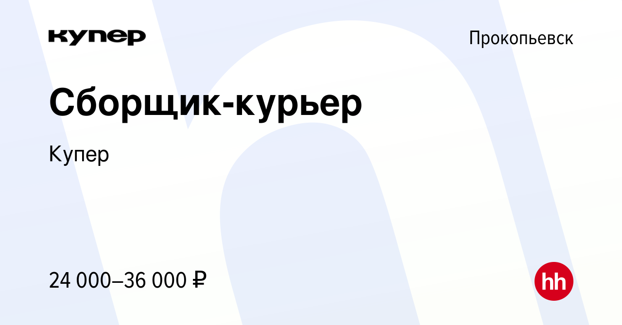 Вакансия Сборщик-курьер в Прокопьевске, работа в компании СберМаркет  (вакансия в архиве c 6 сентября 2022)