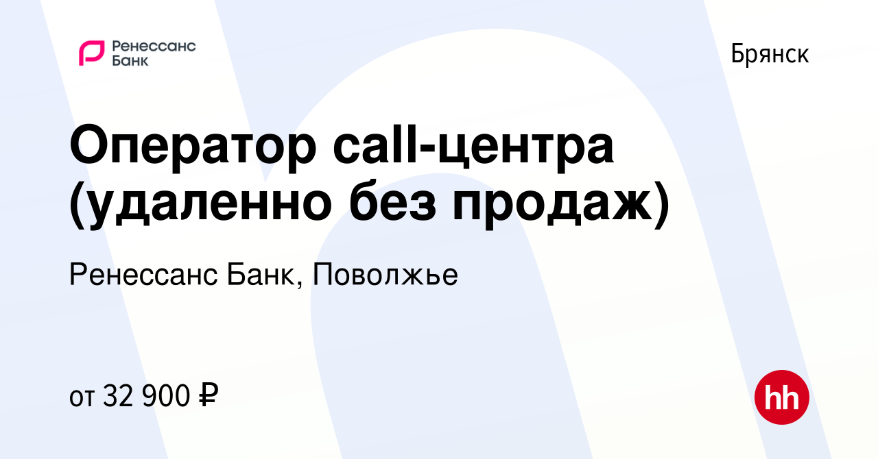 Вакансия Оператор call-центра (удаленно без продаж) в Брянске, работа в  компании Ренессанс Банк, Поволжье (вакансия в архиве c 4 сентября 2023)