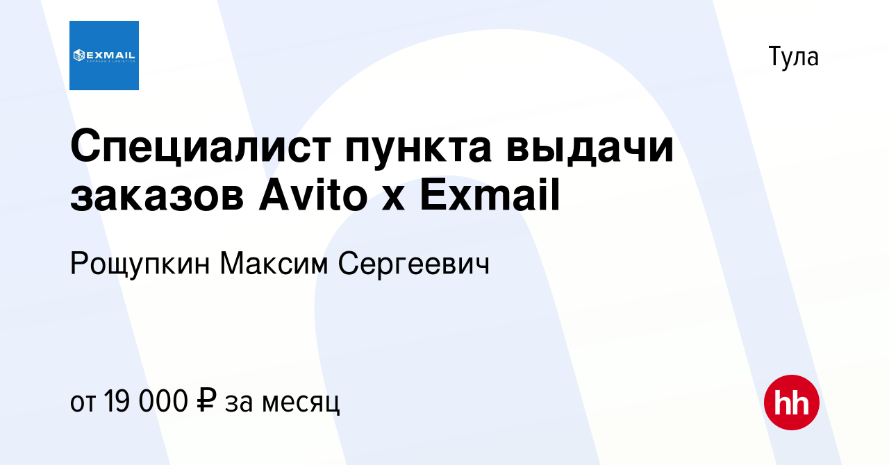 Вакансия Специалист пункта выдачи заказов Avito х Exmail в Туле, работа в  компании Рощупкин Максим Сергеевич (вакансия в архиве c 27 августа 2022)