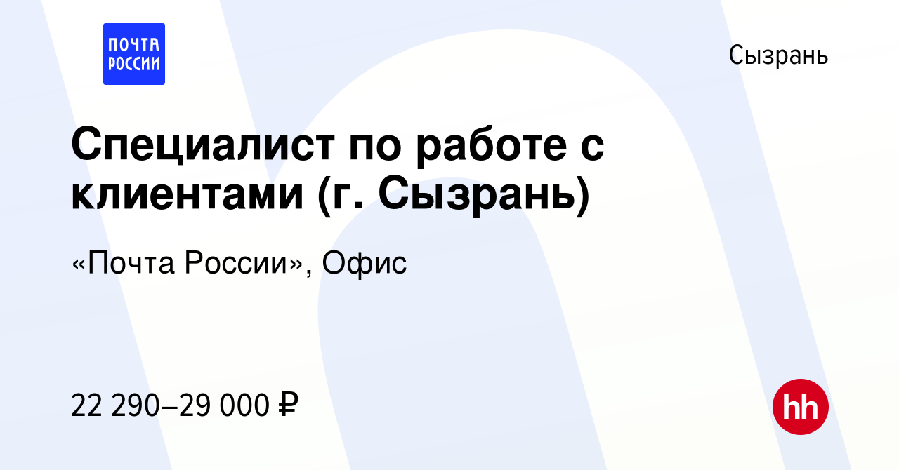 Вакансия Специалист по работе с клиентами (г. Сызрань) в Сызрани, работа в  компании «Почта России», Офис (вакансия в архиве c 30 ноября 2022)