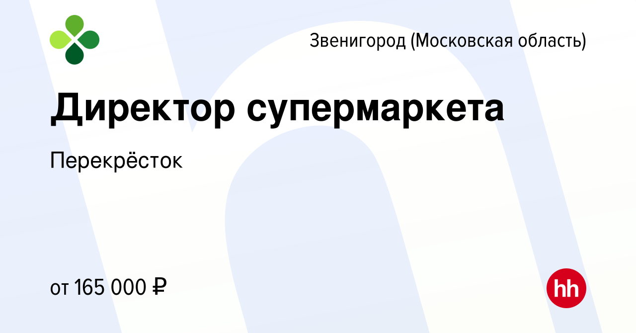 Вакансия Директор супермаркета в Звенигороде, работа в компании Перекрёсток  (вакансия в архиве c 30 августа 2022)