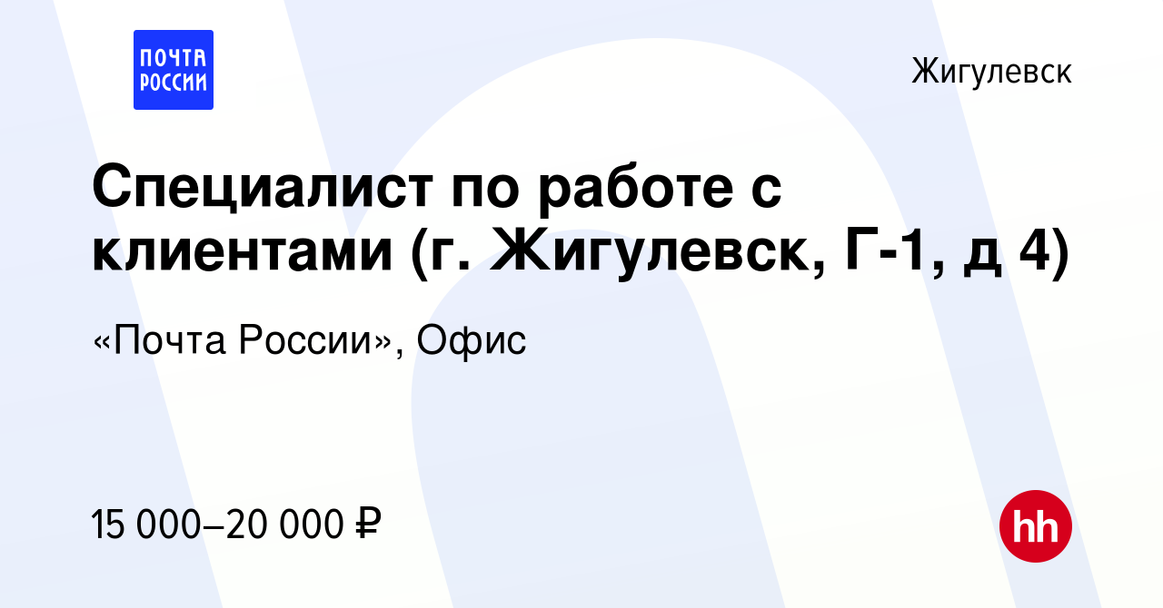 Вакансия Специалист по работе с клиентами (г. Жигулевск, Г-1, д 4) в  Жигулевске, работа в компании «Почта России», Офис (вакансия в архиве c 19  ноября 2022)