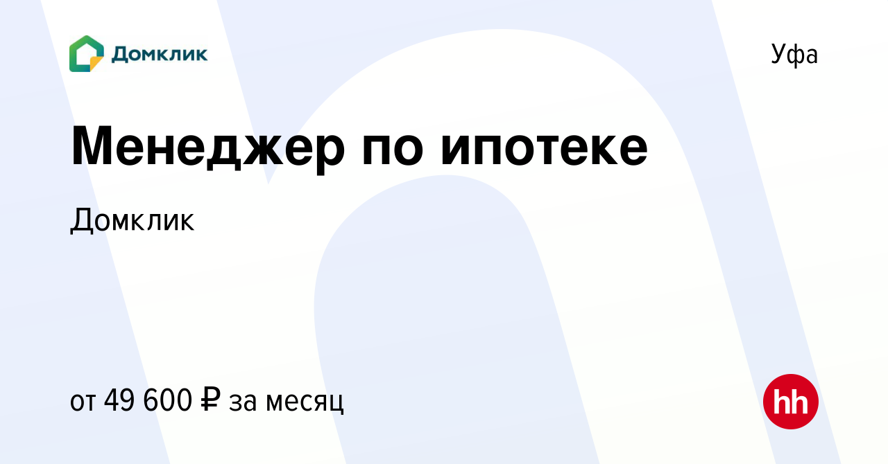 Вакансия Менеджер по ипотеке в Уфе, работа в компании Домклик (вакансия в  архиве c 1 сентября 2022)