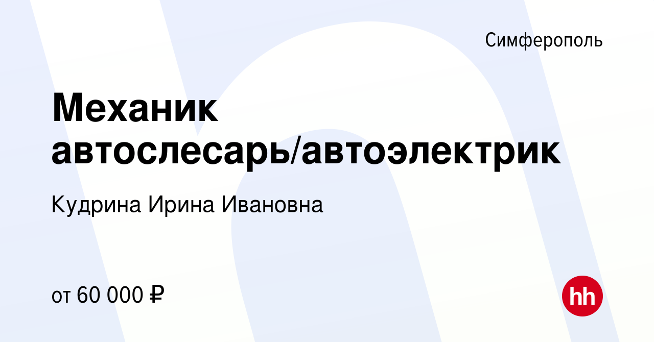 Вакансия Механик автослесарь/автоэлектрик в Симферополе, работа в компании  Кудрина Ирина Ивановна (вакансия в архиве c 1 сентября 2022)