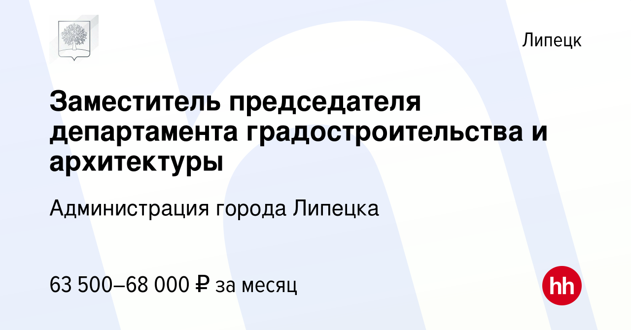 Вакансия Заместитель председателя департамента градостроительства и  архитектуры в Липецке, работа в компании Администрация города Липецка  (вакансия в архиве c 3 октября 2022)