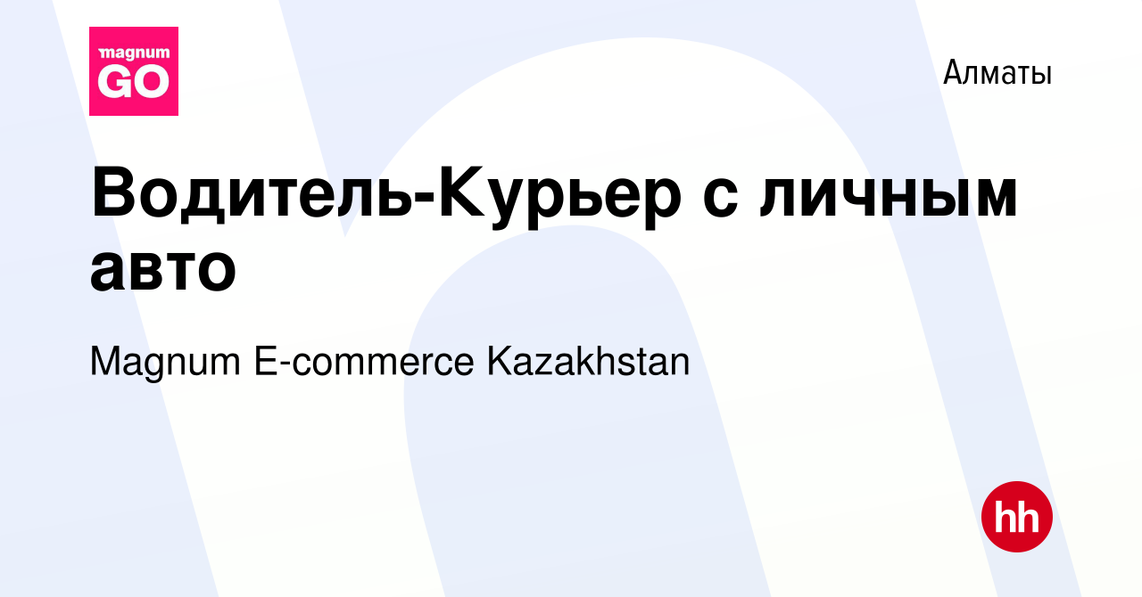 Вакансия Водитель-Курьер с личным авто в Алматы, работа в компании Magnum  E-commerce Kazakhstan (вакансия в архиве c 1 сентября 2022)