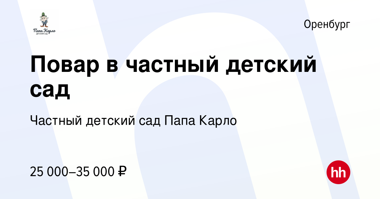 Вакансия Повар в частный детский сад в Оренбурге, работа в компании Частный детский  сад Папа Карло (вакансия в архиве c 1 сентября 2022)