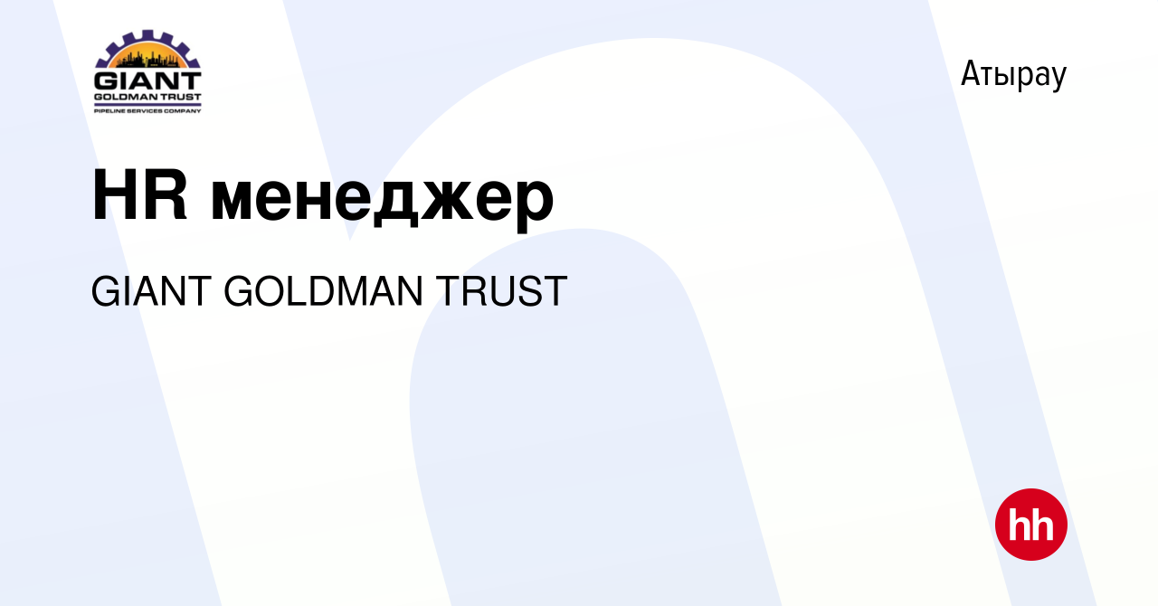 Вакансия HR менеджер в Атырау, работа в компании GIANT GOLDMAN TRUST  (вакансия в архиве c 24 августа 2022)