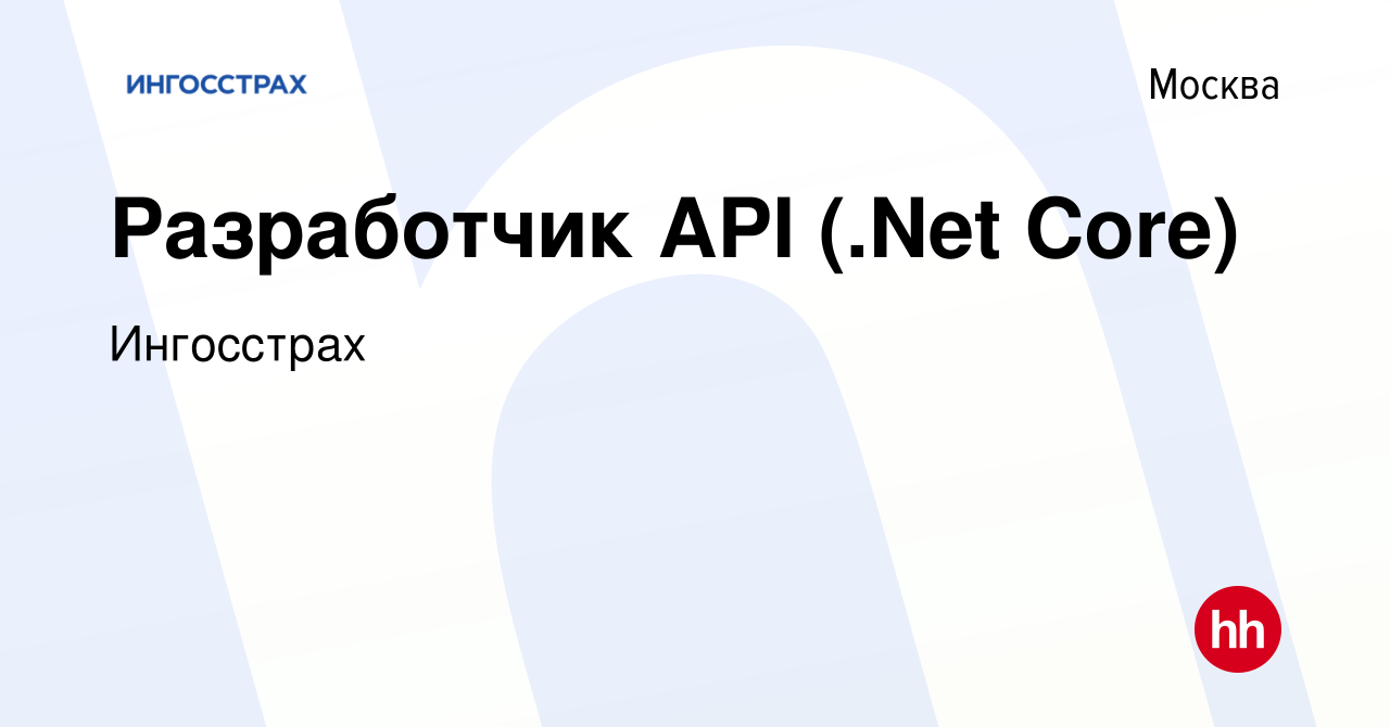 Вакансия Разработчик API (.Net Core) в Москве, работа в компании Ингосстрах  (вакансия в архиве c 25 августа 2022)