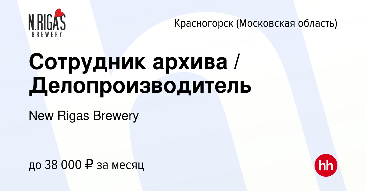 Вакансия Сотрудник архива / Делопроизводитель в Красногорске, работа в  компании New Rigas Brewery (вакансия в архиве c 1 сентября 2022)