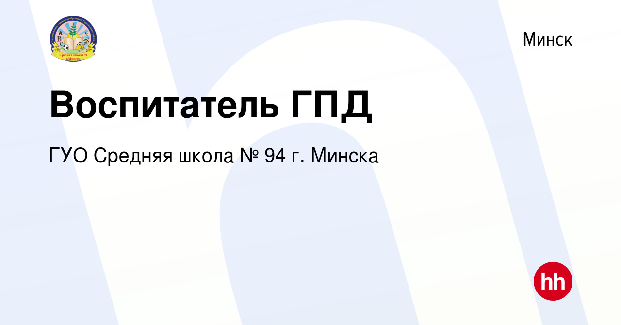 Вакансия Воспитатель ГПД в Минске, работа в компании ГУО Средняя школа № 94  г. Минска (вакансия в архиве c 23 августа 2022)