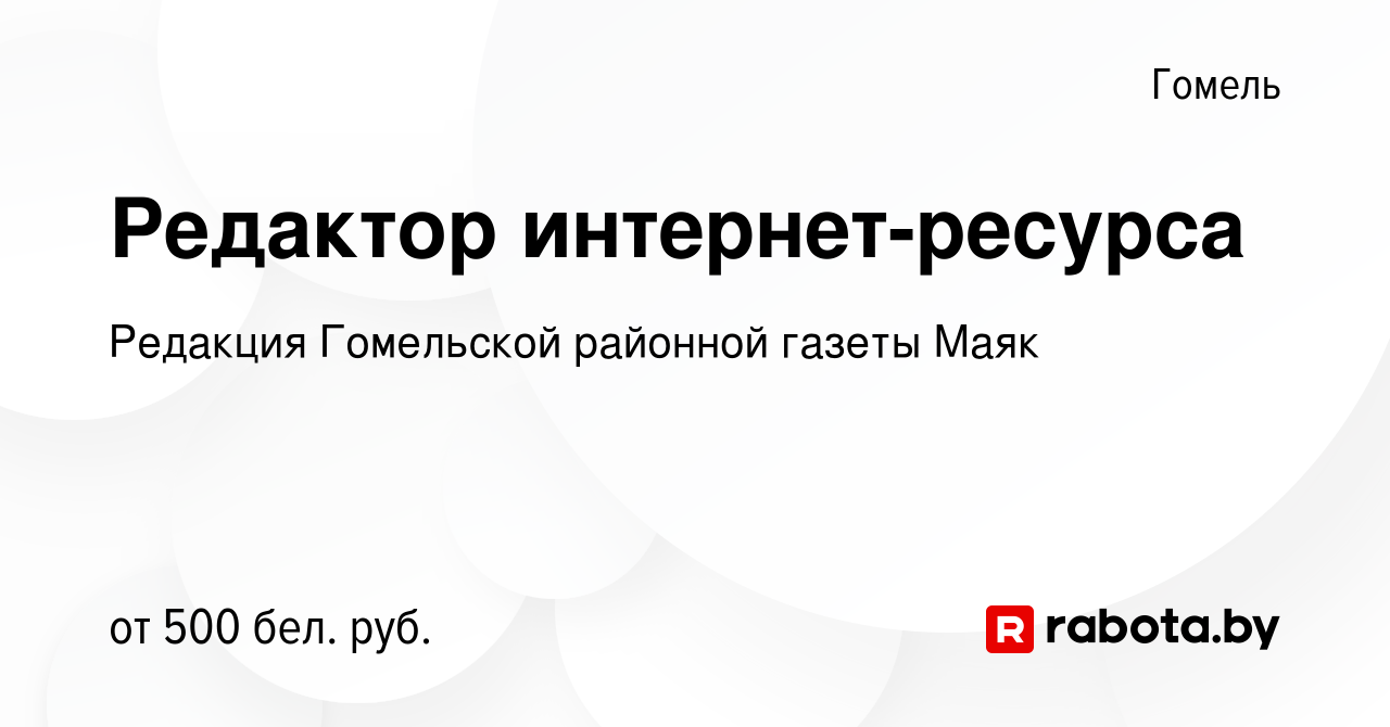 Вакансия Редактор интернет-ресурса в Гомеле, работа в компании Редакция  Гомельской районной газеты Маяк (вакансия в архиве c 1 сентября 2022)