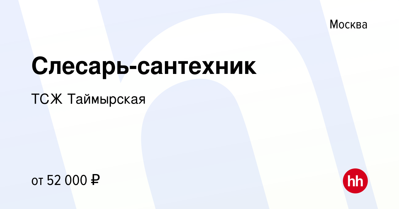 Вакансия Слесарь-сантехник в Москве, работа в компании ТСЖ Таймырская  (вакансия в архиве c 1 сентября 2022)