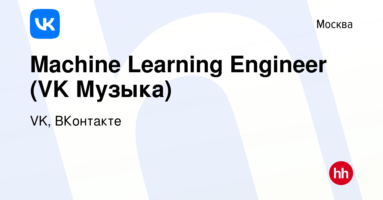 Вакансия Machine Learning Engineer (VK Музыка) в Москве, работа в компании  VK, ВКонтакте (вакансия в архиве c 5 декабря 2022)