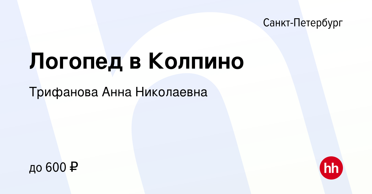 Вакансия Логопед в Колпино в Санкт-Петербурге, работа в компании Трифанова  Анна Николаевна (вакансия в архиве c 9 августа 2022)