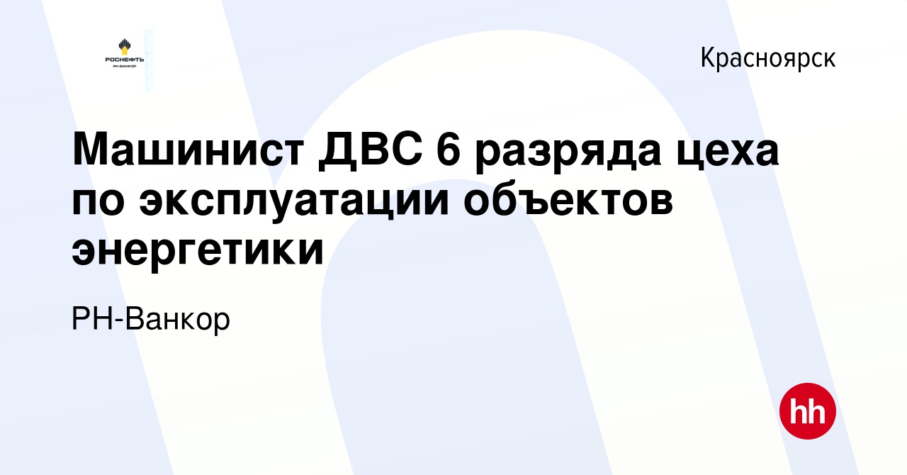 Вакансия Машинист ДВС 6 разряда цеха по эксплуатации объектов