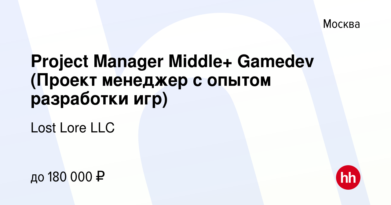 Вакансия Project Manager Middle+ Gamedev (Проект менеджер с опытом  разработки игр) в Москве, работа в компании Lost Lore LLC (вакансия в  архиве c 1 сентября 2022)