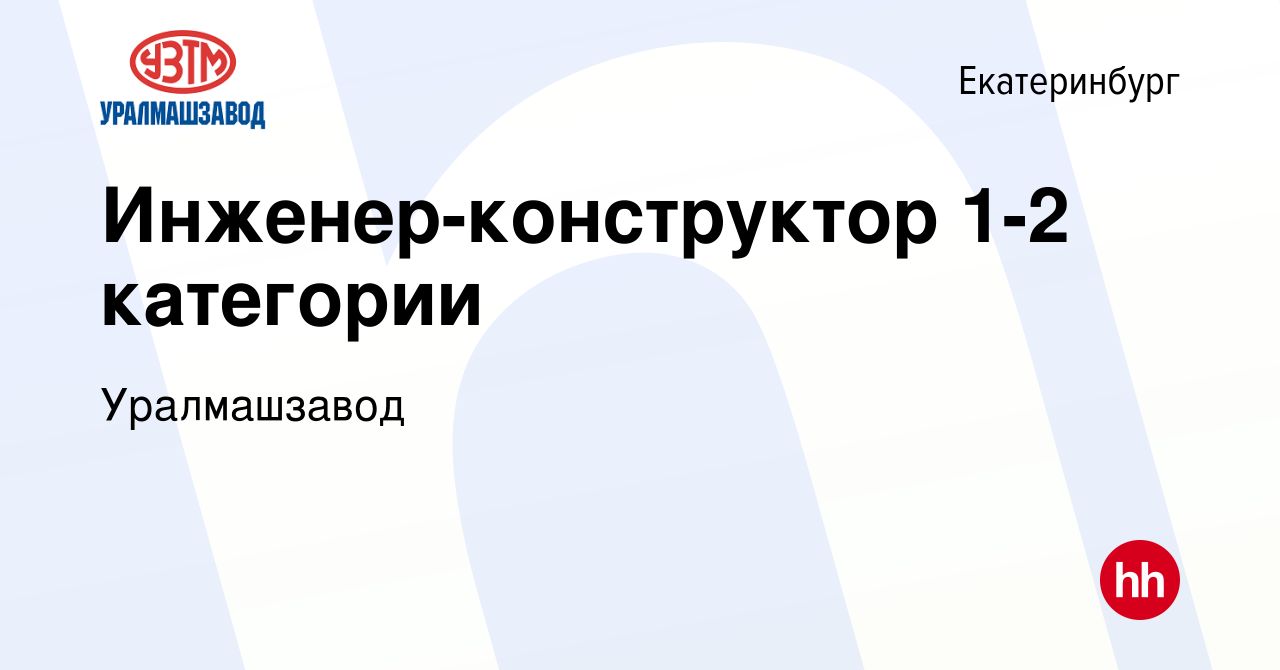 Вакансия Инженер-конструктор 1-2 категории в Екатеринбурге, работа в  компании Уралмашзавод