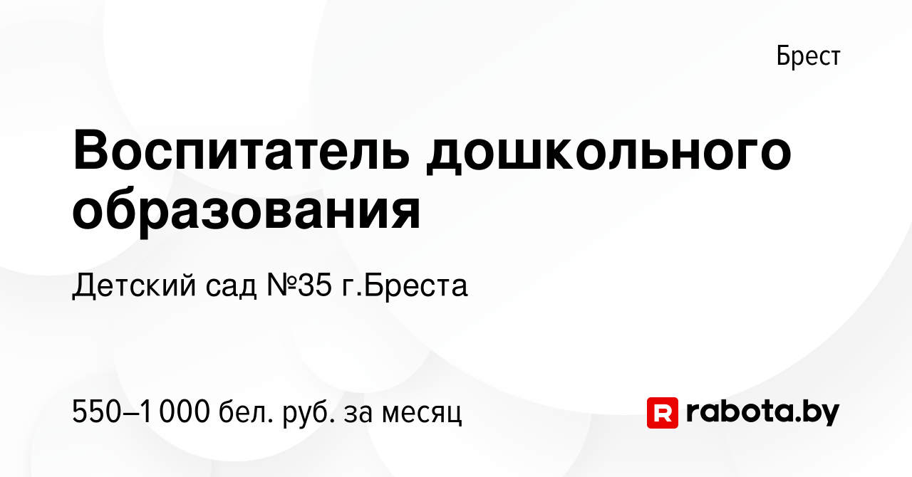 Вакансия Воспитатель дошкольного образования в Бресте, работа в компании Детский  сад №35 г.Бреста (вакансия в архиве c 1 сентября 2022)