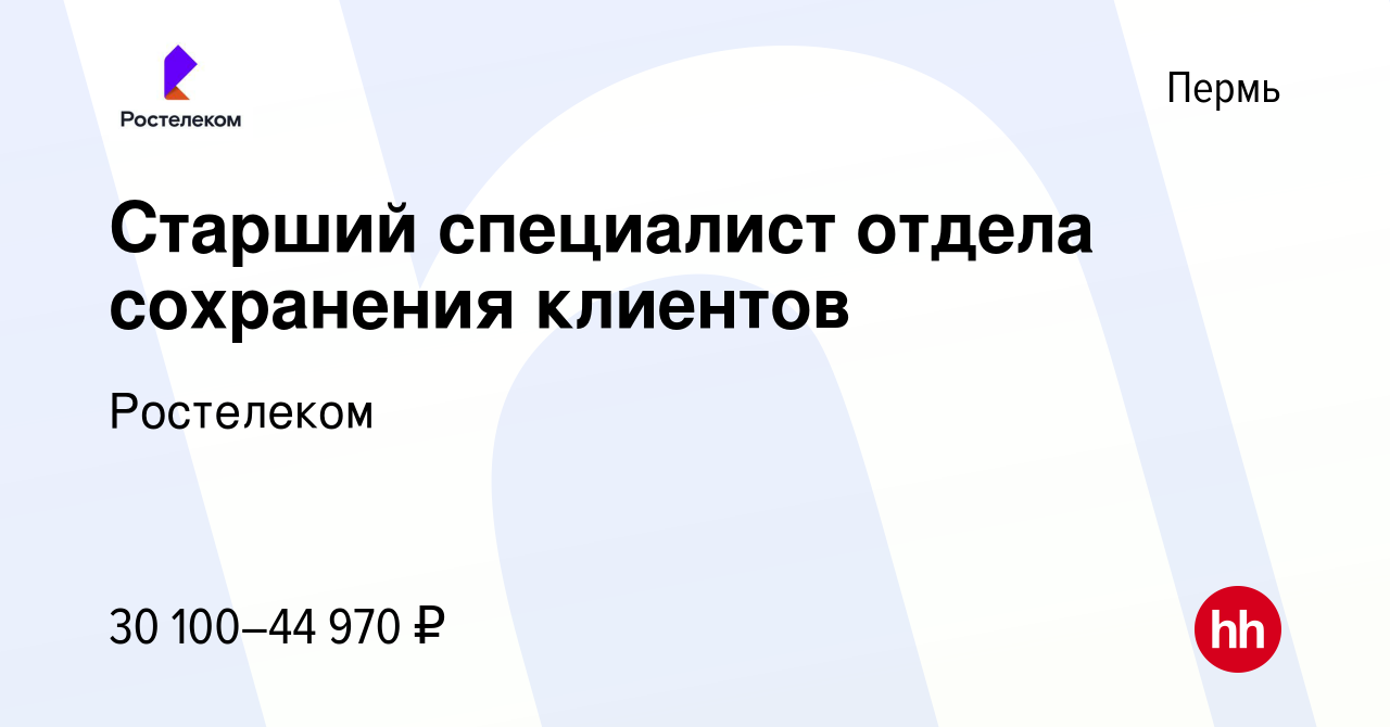 Вакансия Старший специалист отдела сохранения клиентов в Перми, работа в  компании Ростелеком (вакансия в архиве c 1 сентября 2022)