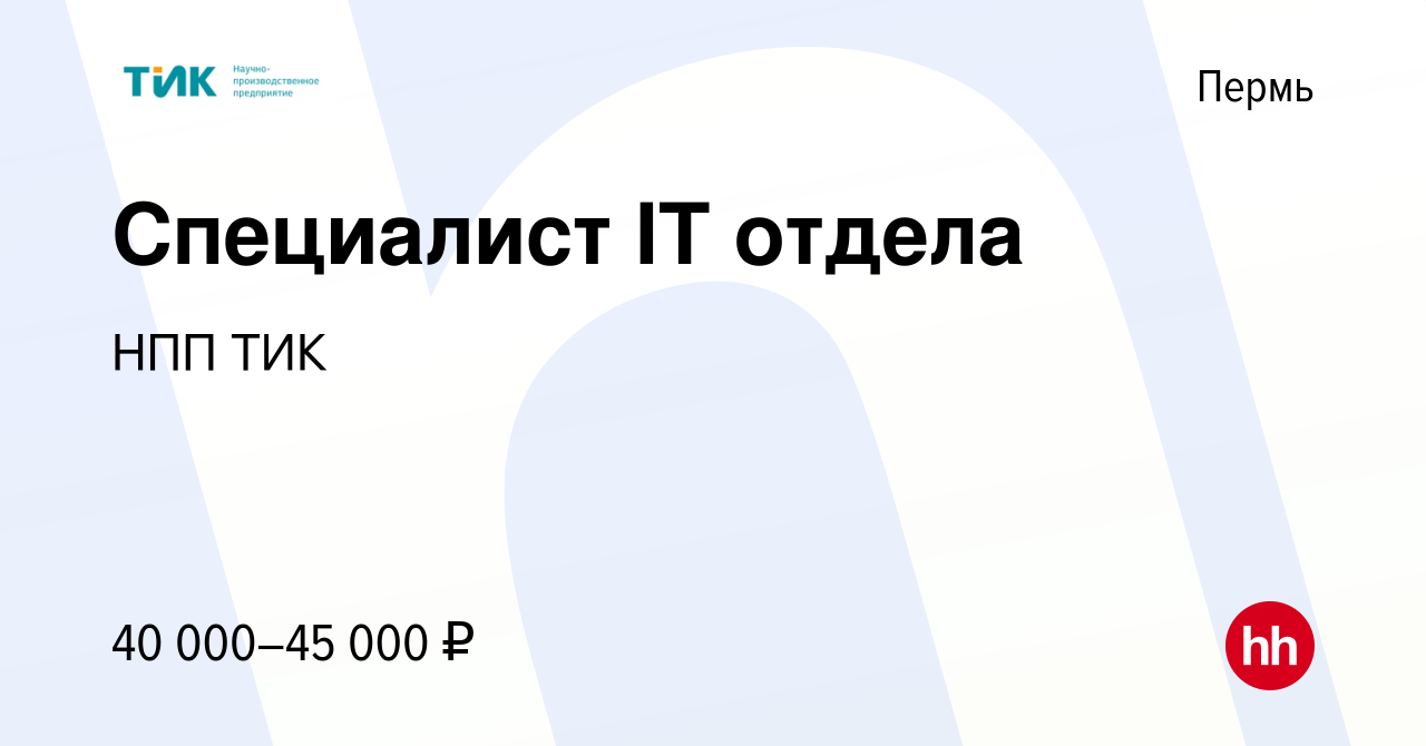 Вакансия Специалист IT отдела в Перми, работа в компании НПП ТИК (вакансия  в архиве c 26 августа 2022)