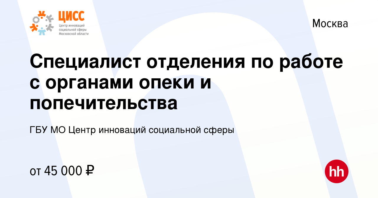 Вакансия Специалист отделения по работе с органами опеки и попечительства в  Москве, работа в компании ГБУ МО Центр инноваций социальной сферы (вакансия  в архиве c 1 сентября 2022)