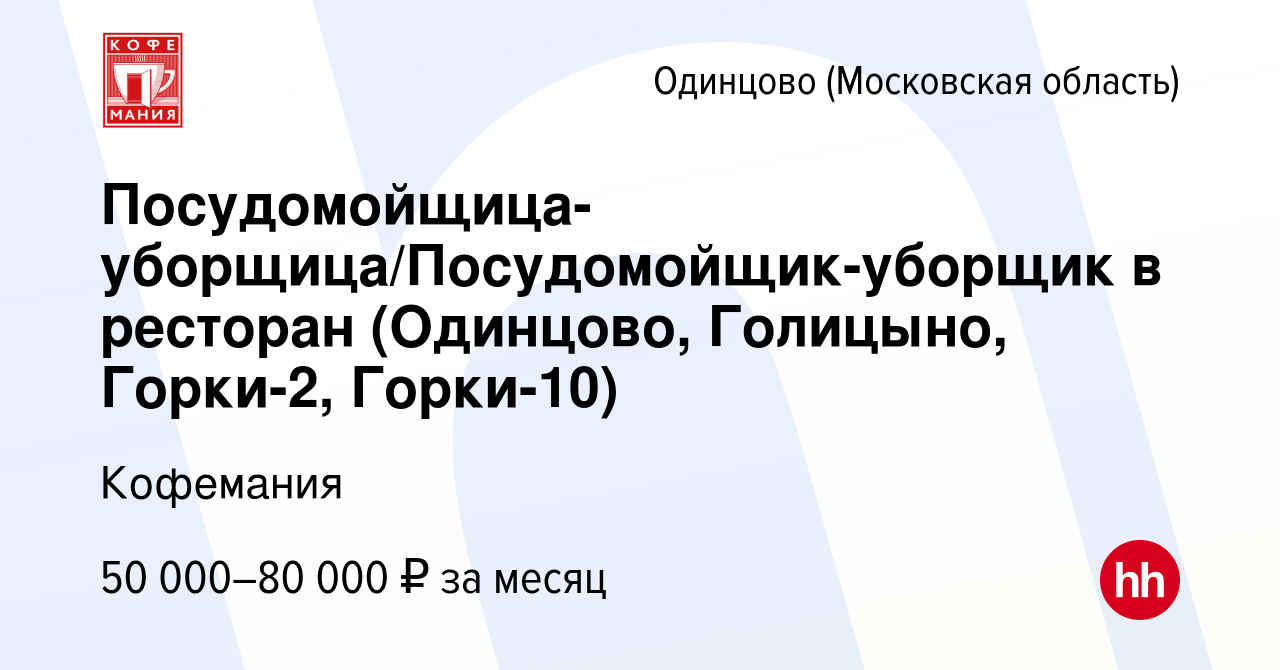 Вакансия Посудомойщица-уборщица/Посудомойщик-уборщик в ресторан (Одинцово,  Голицыно, Горки-2, Горки-10) в Одинцово, работа в компании Кофемания  (вакансия в архиве c 29 октября 2022)