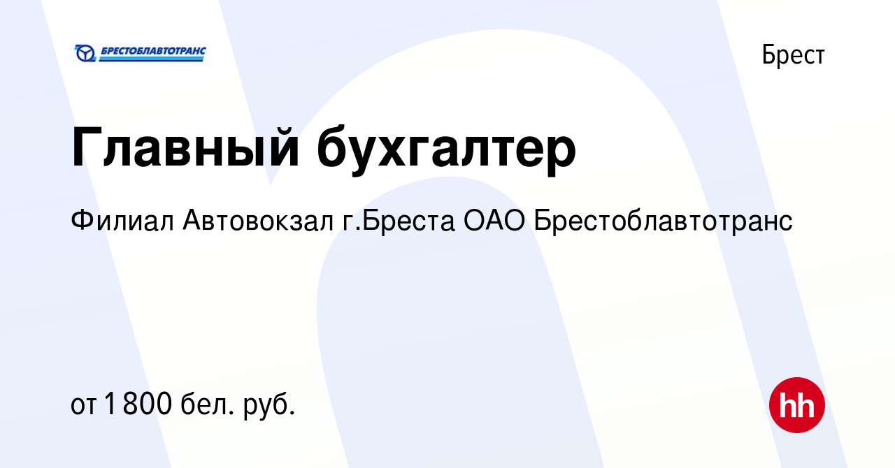 Вакансия Главный бухгалтер в Бресте, работа в компании Филиал Автовокзал г. Бреста ОАО Брестоблавтотранс (вакансия в архиве c 1 сентября 2022)