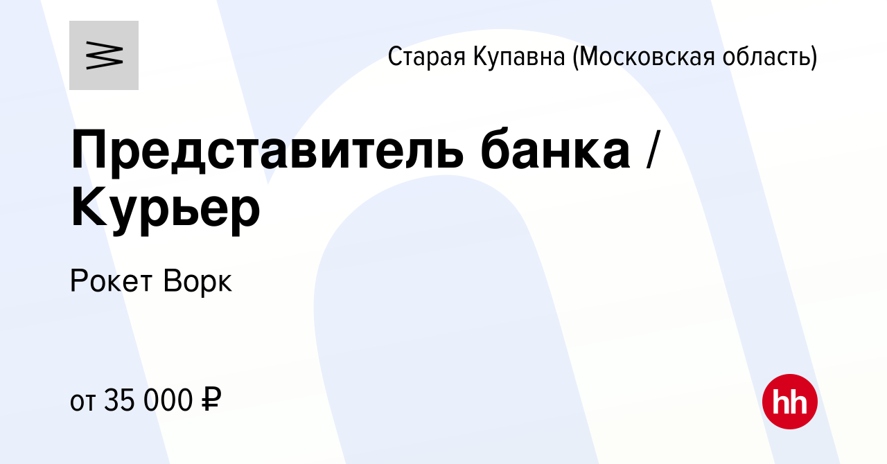 Вакансия Представитель банка / Курьер в Старой Купавне, работа в компании  Рокет Ворк (вакансия в архиве c 1 сентября 2022)