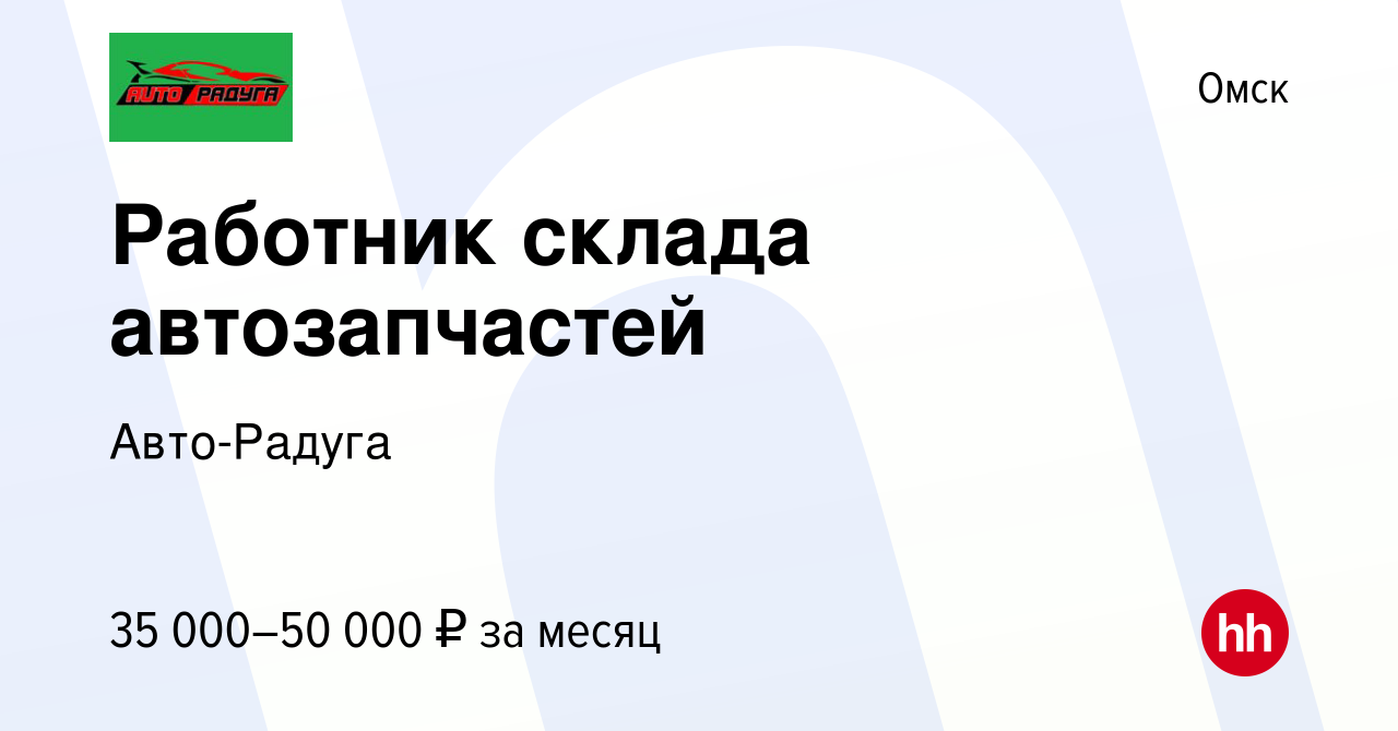 Вакансия Работник склада автозапчастей в Омске, работа в компании Авто-Радуга  (вакансия в архиве c 1 сентября 2022)