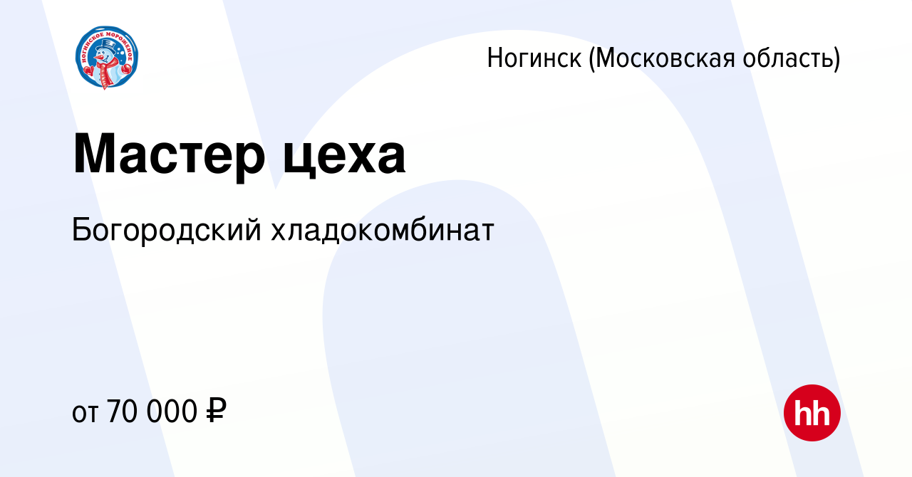 Вакансия Мастер цеха в Ногинске, работа в компании Богородский  хладокомбинат (вакансия в архиве c 1 сентября 2022)