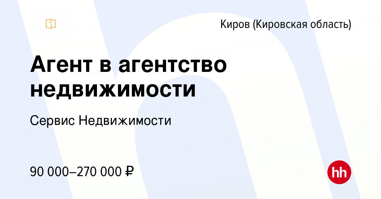 Вакансия Агент в агентство недвижимости в Кирове (Кировская область),  работа в компании Сервис Недвижимости (вакансия в архиве c 1 сентября 2022)