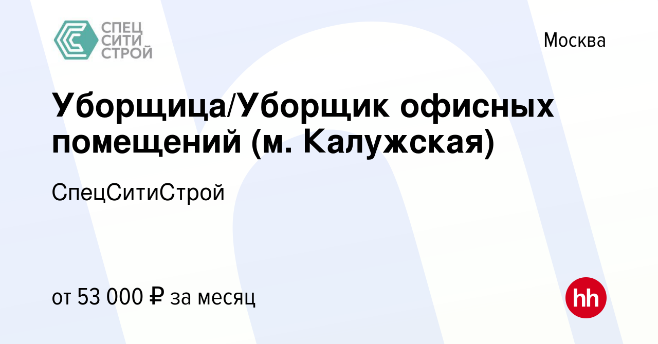 Вакансия Уборщица/Уборщик офисных помещений (м. Калужская) в Москве, работа  в компании СпецСитиСтрой (вакансия в архиве c 12 августа 2022)