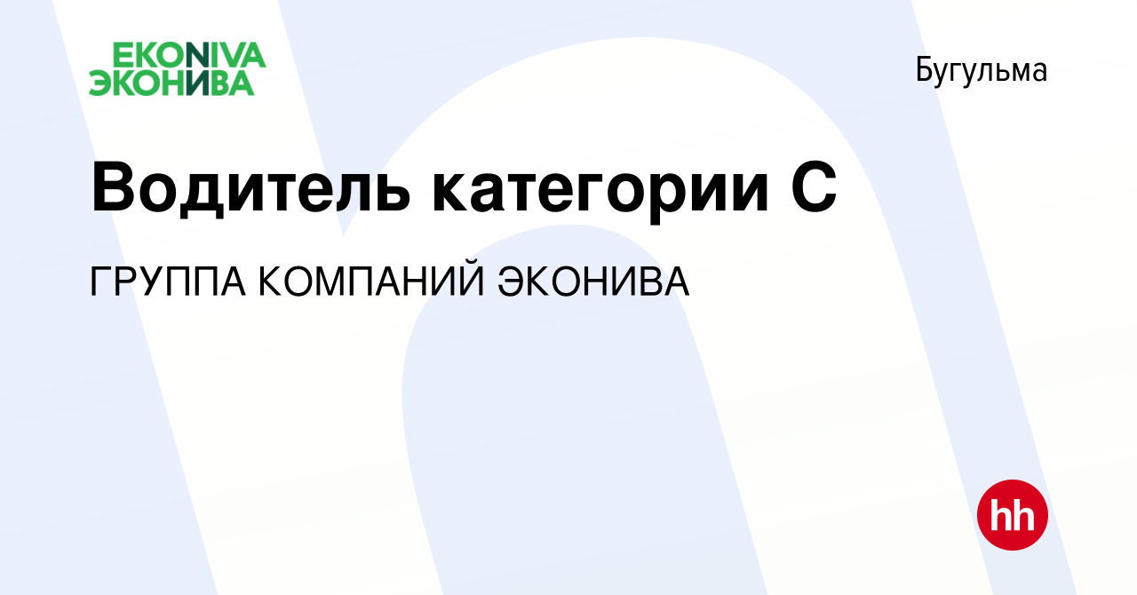 Вакансия Водитель категории С в Бугульме, работа в компании ГРУППА КОМПАНИЙ  ЭКОНИВА (вакансия в архиве c 1 сентября 2022)