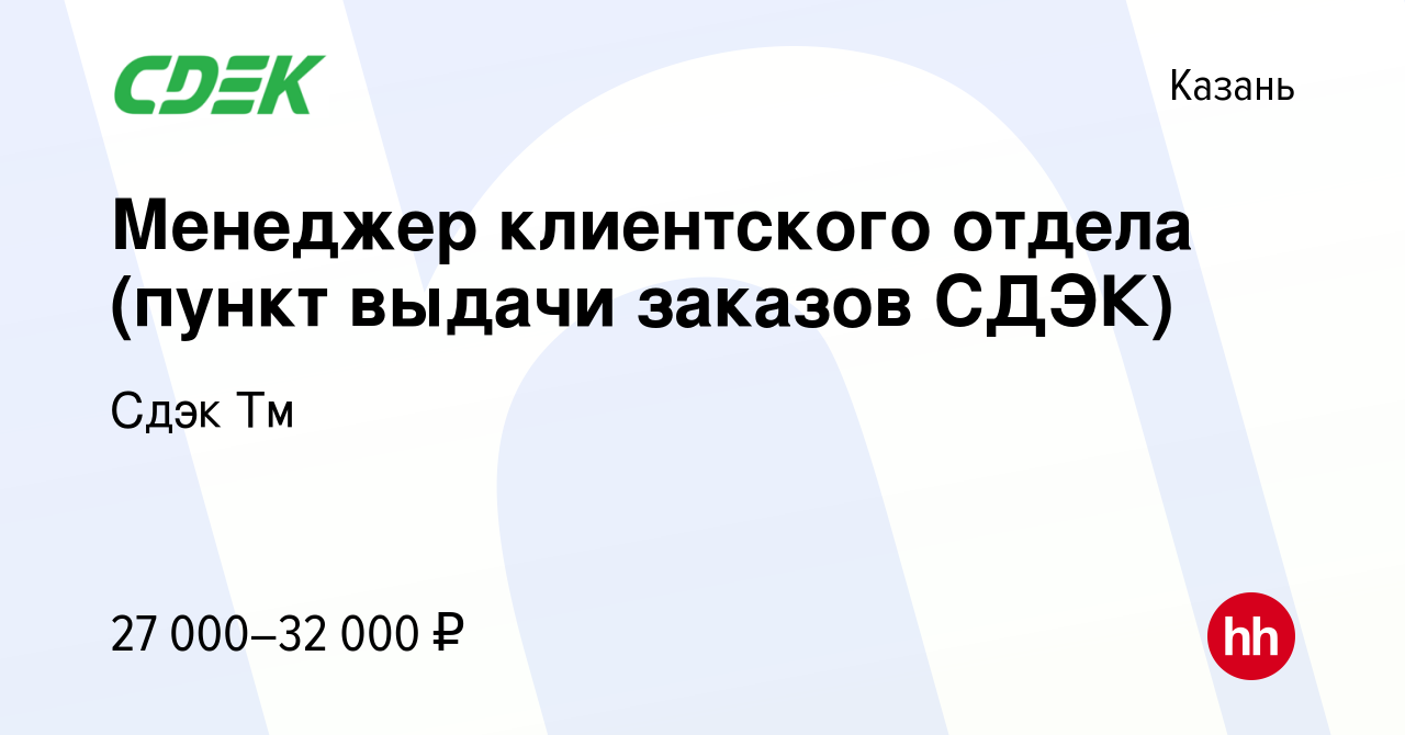 Вакансия Менеджер клиентского отдела (пункт выдачи заказов СДЭК) в Казани,  работа в компании Сдэк Тм (вакансия в архиве c 1 сентября 2022)