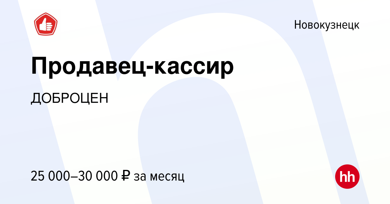 Вакансия Продавец-кассир в Новокузнецке, работа в компании ДОБРОЦЕН  (вакансия в архиве c 31 августа 2022)