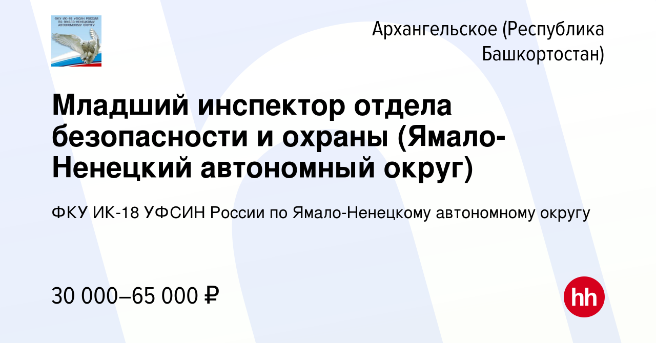 Вакансия Младший инспектор отдела безопасности и охраны (Ямало-Ненецкий