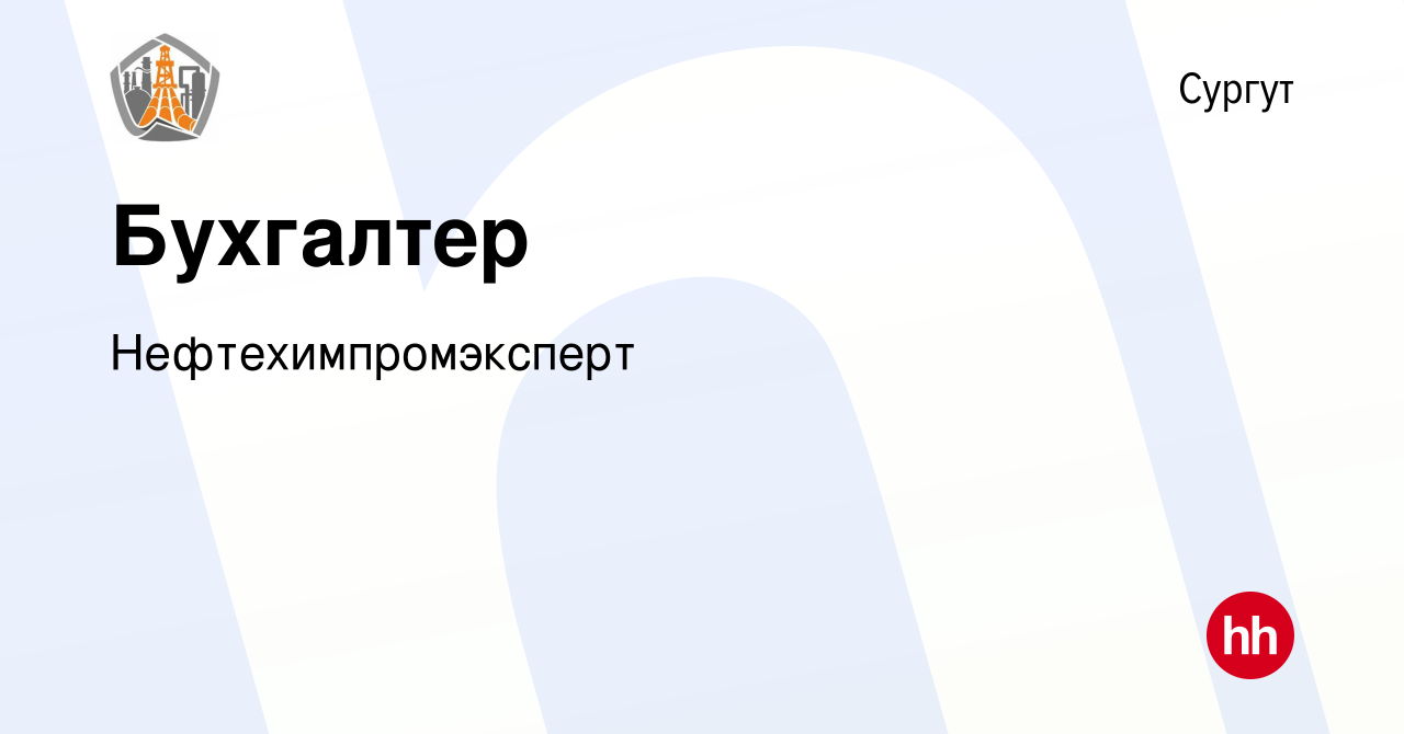 Вакансия Бухгалтер в Сургуте, работа в компании Нефтехимпромэксперт  (вакансия в архиве c 1 сентября 2022)