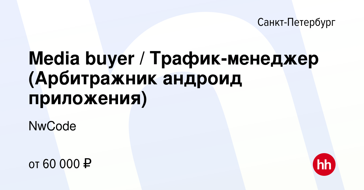 Вакансия Media buyer / Трафик-менеджер (Арбитражник андроид приложения) в  Санкт-Петербурге, работа в компании NwCode (вакансия в архиве c 1 сентября  2022)