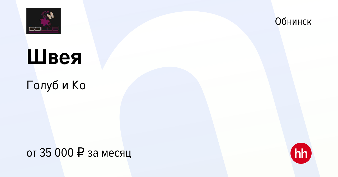 Вакансия Швея в Обнинске, работа в компании Голуб и Ко (вакансия в архиве c  1 сентября 2022)