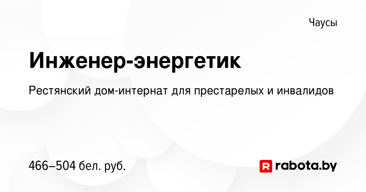 Вакансия Инженер-энергетик в Чаусах, работа в компании Рестянский дом-интернат  для престарелых и инвалидов (вакансия в архиве c 1 сентября 2022)