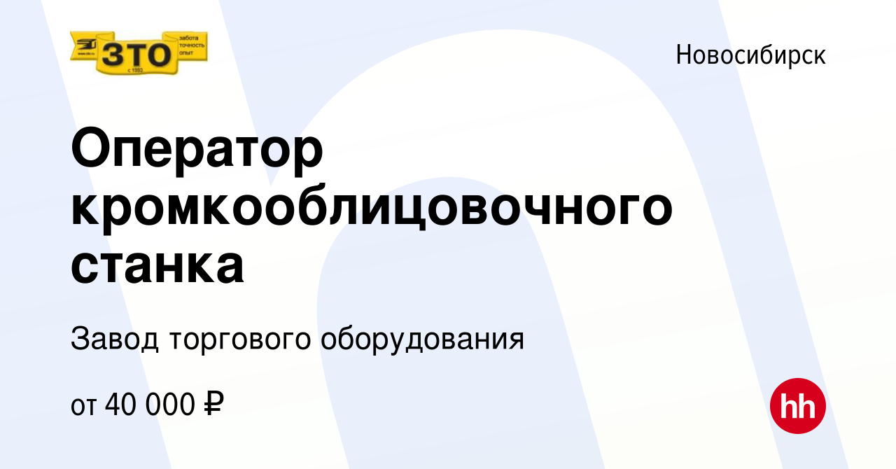 Вакансия Оператор кромкооблицовочного станка в Новосибирске, работа в  компании Завод торгового оборудования (вакансия в архиве c 1 сентября 2022)