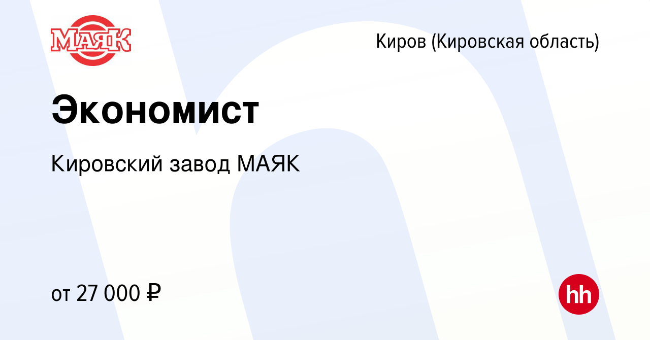 Вакансия Экономист в Кирове (Кировская область), работа в компании  Кировский завод МАЯК (вакансия в архиве c 17 августа 2022)