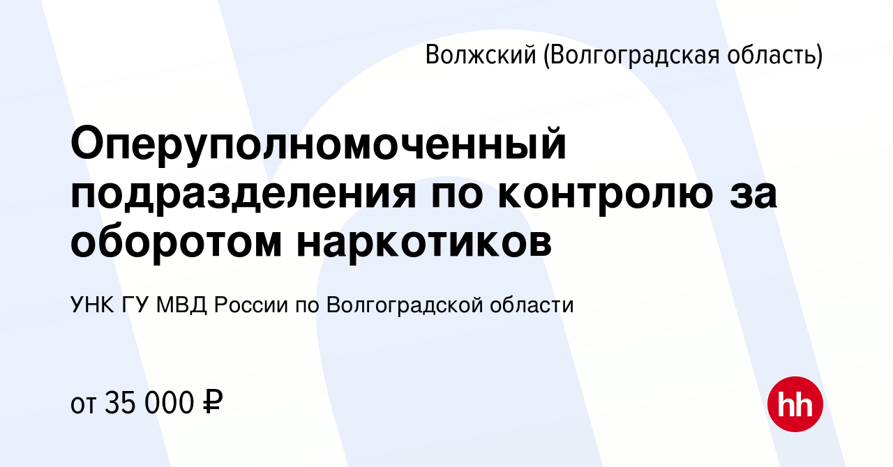 Вакансия Оперуполномоченный подразделения по контролю за оборотом  наркотиков в Волжском (Волгоградская область), работа в компании УНК ГУ МВД  России по Волгоградской области (вакансия в архиве c 1 сентября 2022)