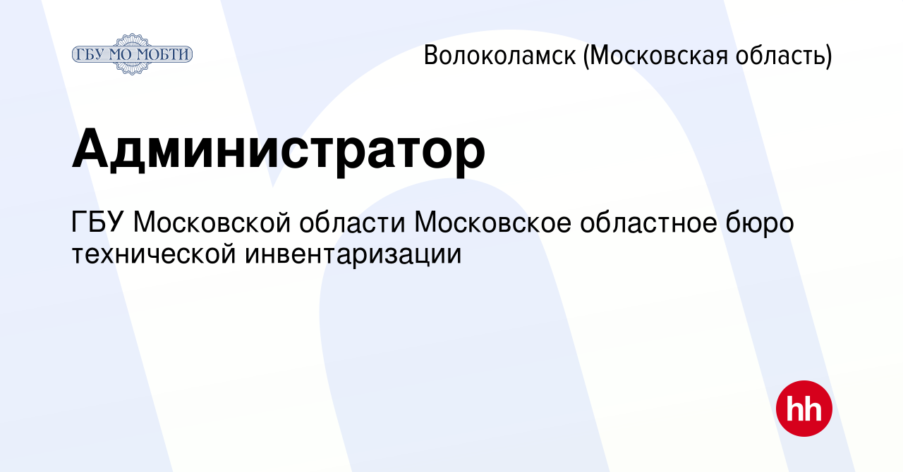 Вакансия Администратор в Волоколамске, работа в компании ГБУ Московской  области Московское областное бюро технической инвентаризации (вакансия в  архиве c 24 августа 2022)