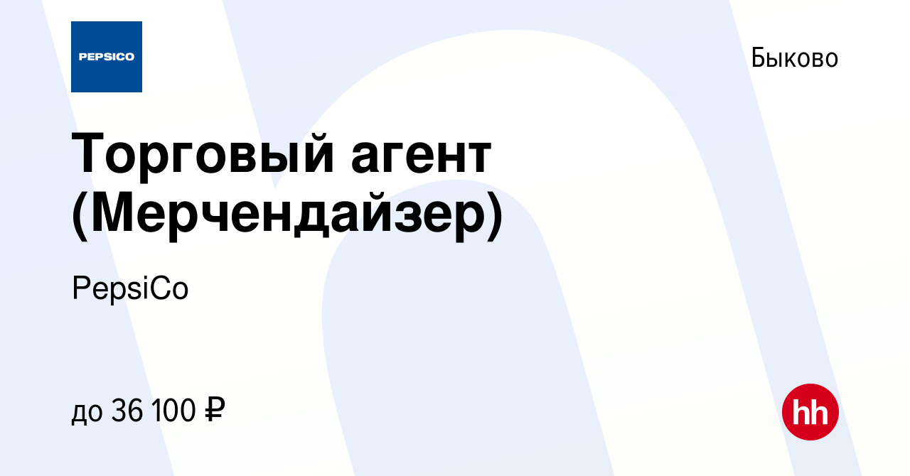 Вакансия Торговый агент (Мерчендайзер) в Быково, работа в компании PepsiCo  (вакансия в архиве c 1 сентября 2022)