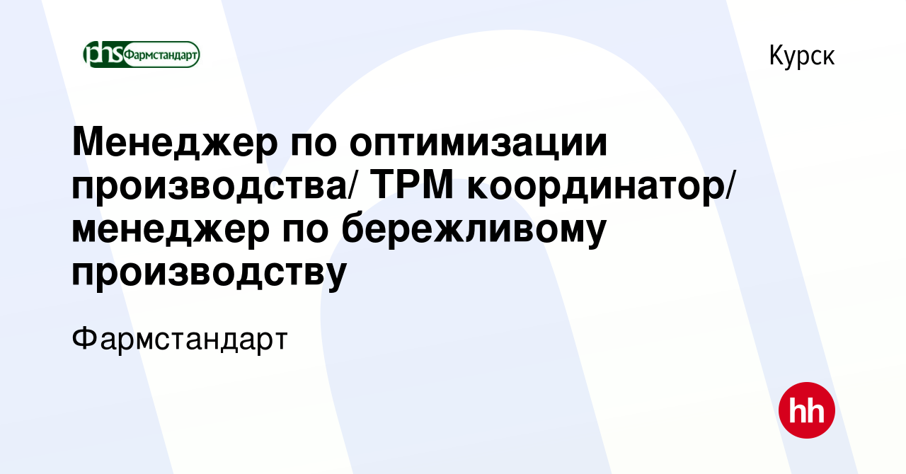 Вакансия Менеджер по оптимизации производства/ ТРМ координатор/ менеджер по  бережливому производству в Курске, работа в компании Фармстандарт (вакансия  в архиве c 18 сентября 2022)