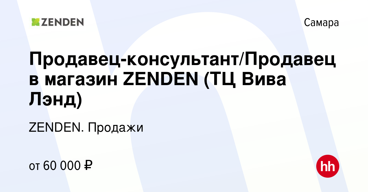 Вакансия Продавец-консультант/Продавец в магазин ZENDEN (ТЦ Вива Лэнд) в  Самаре, работа в компании ZENDEN. Продажи (вакансия в архиве c 21 сентября  2023)