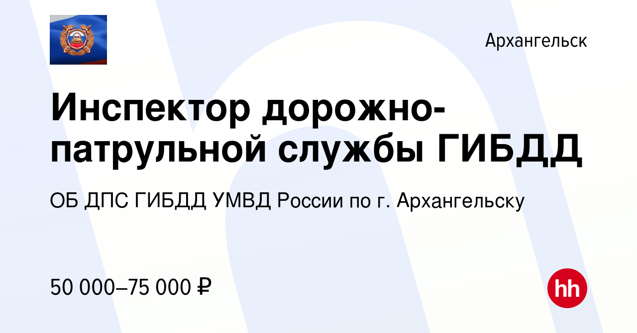 Вакансия Инспектор дорожно-патрульной службы ГИБДД в Архангельске, работа в  компании ОБ ДПС ГИБДД УМВД России по г. Архангельску (вакансия в архиве c 1  сентября 2022)