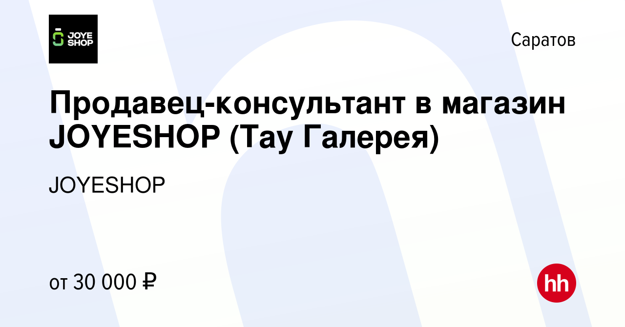 Вакансия Продавец-консультант в магазин JOYESHOP (Тау Галерея) в Саратове,  работа в компании JOYESHOP (вакансия в архиве c 1 октября 2022)